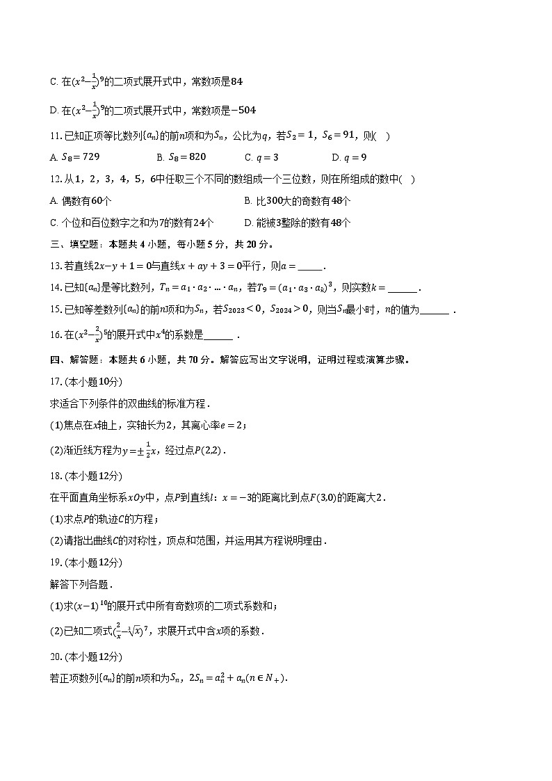 2023-2024学年甘肃省庆阳二中高二（上）期末数学试卷（含解析）02