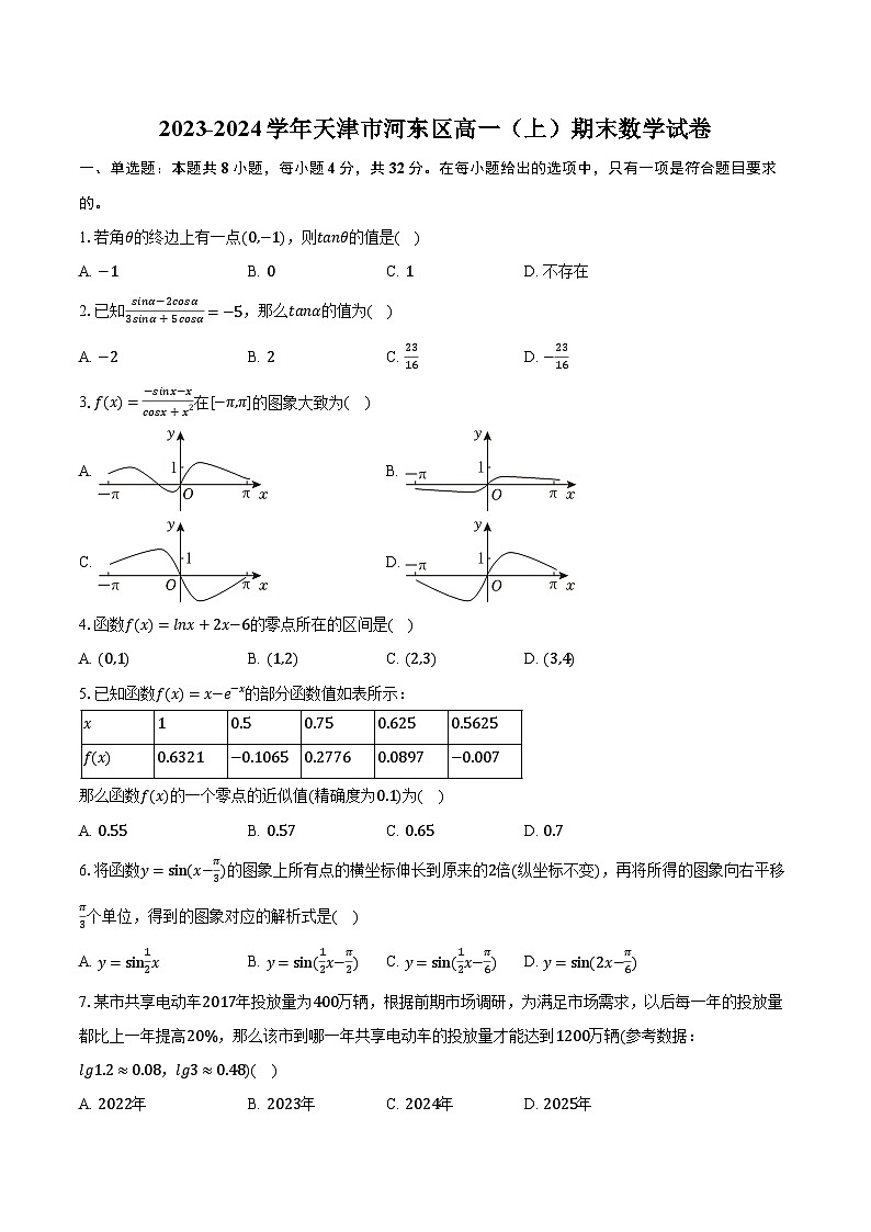 2023-2024学年天津市河东区高一（上）期末数学试卷（含解析）01