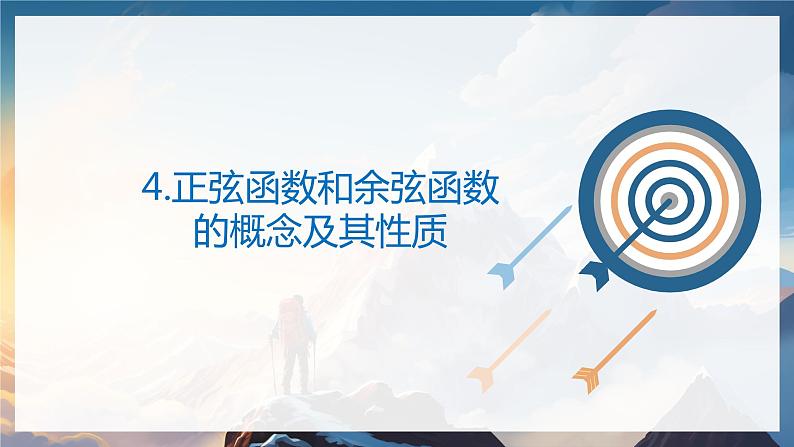 北师大版高中数学必修二  1.三角函数_正弦及余弦函数概念及性质 课件03