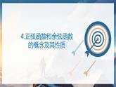 北师大版高中数学必修二  1.三角函数_正弦及余弦函数概念及性质_诱导公式 课件