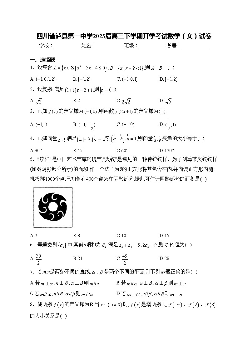 四川省泸县第一中学2023届高三下学期开学考试数学（文）试卷(含答案)01