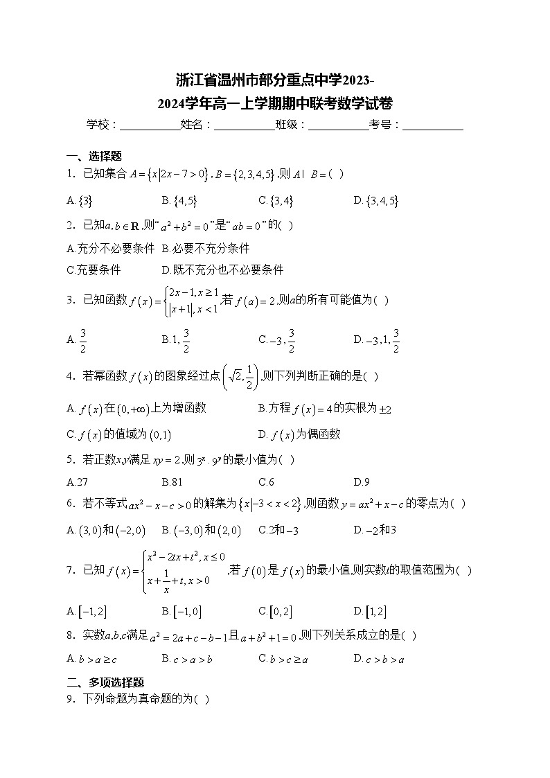 浙江省温州市部分重点中学2023-2024学年高一上学期期中联考数学试卷(含答案)01