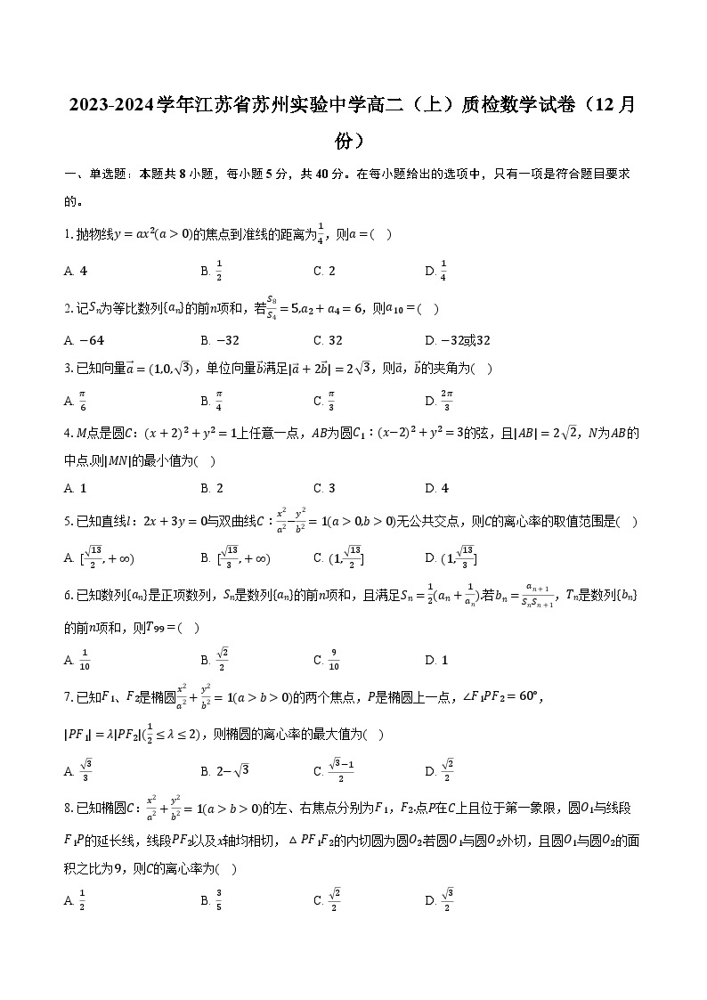 2023-2024学年江苏省苏州实验中学高二（上）质检数学试卷（12月份）（含解析）01