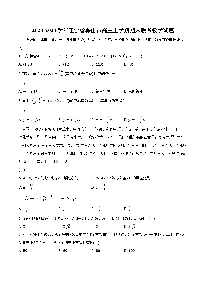 2023-2024学年辽宁省鞍山市高三上学期期末联考数学试题（含解析）01