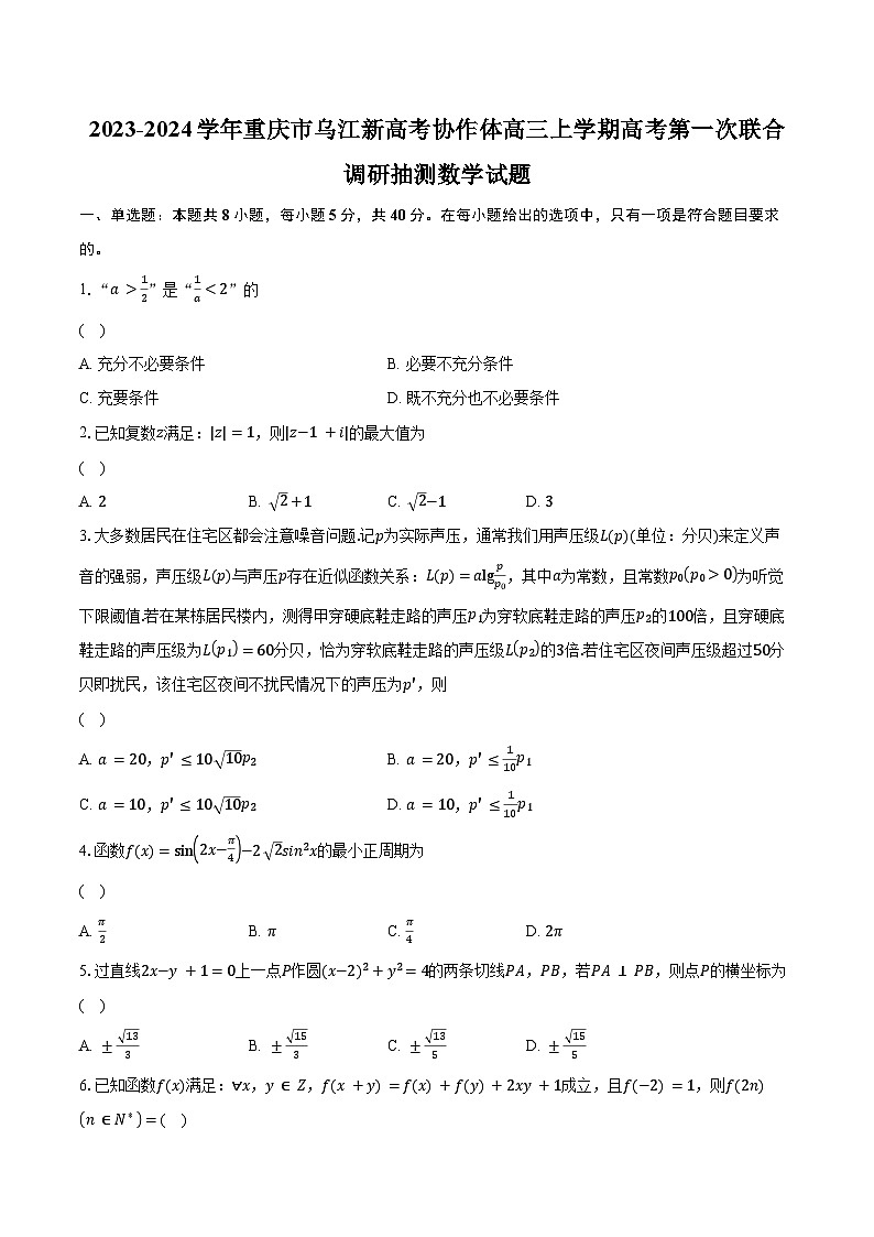 2023-2024学年重庆市乌江新高考协作体高三上学期高考第一次联合调研抽测数学试题（含解析）第1页