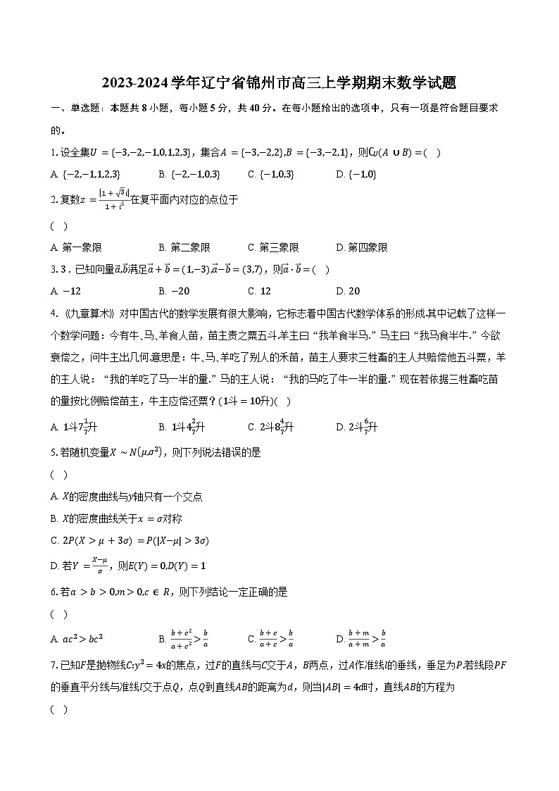 2023-2024学年辽宁省锦州市高三上学期期末数学试题（含解析）第1页