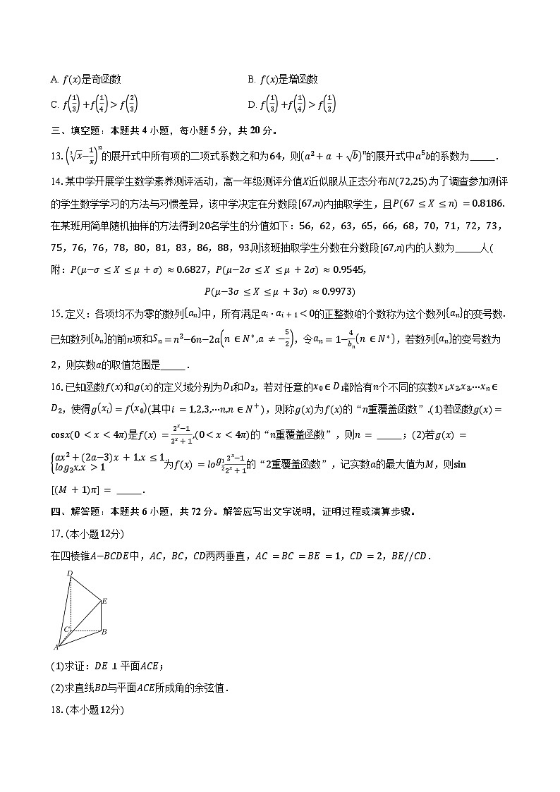2023-2024学年湖南省常德市第一中学高三上学期第六次月考数学试题（含解析）03