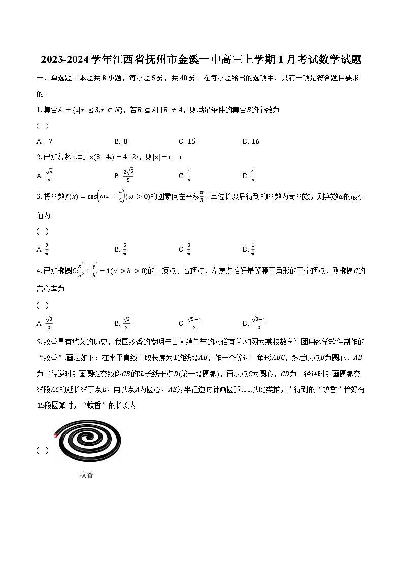 2023-2024学年江西省抚州市金溪一中高三上学期1月考试数学试题（含解析）01