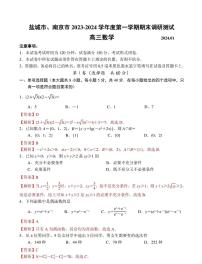 2024江苏南京-盐城高三年级一模考试数学试卷