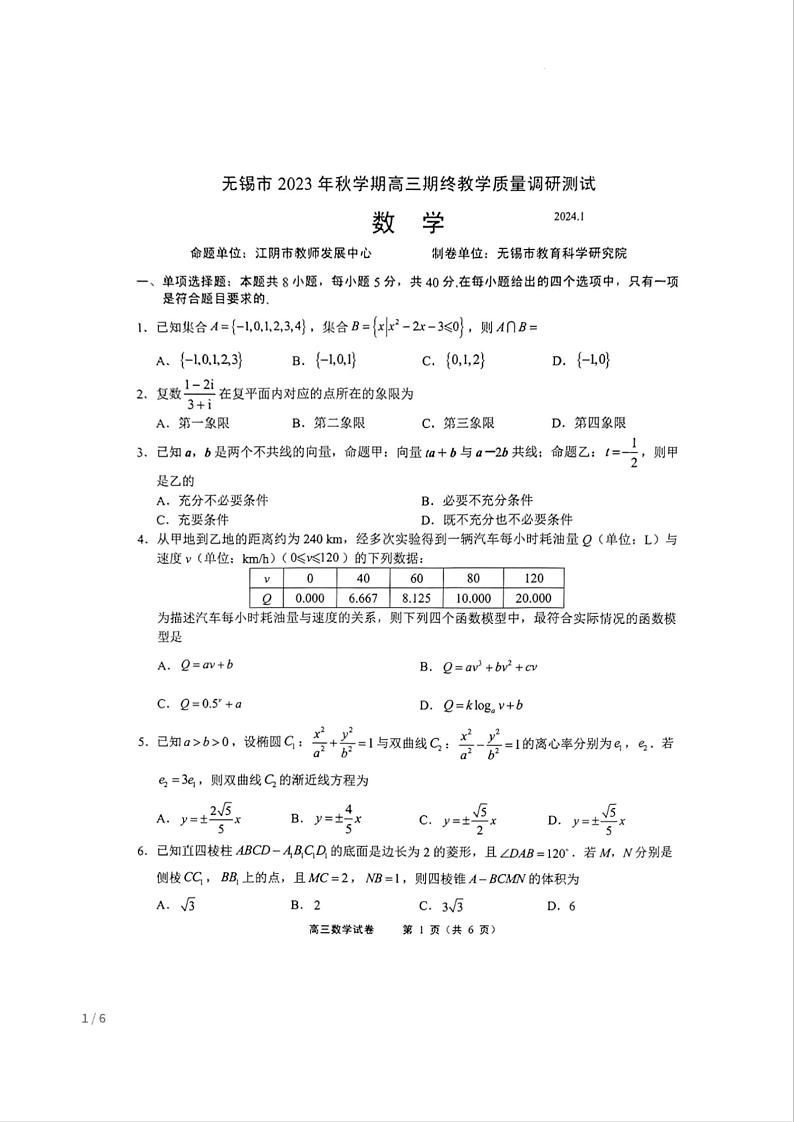 江苏省无锡市2023-2024学年高三上学期期终教学质量调研测试数学试卷第1页