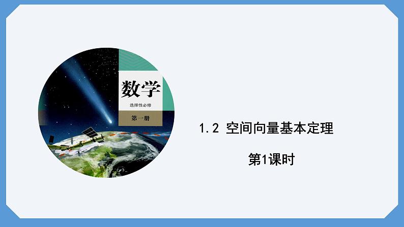 1.2 空间向量基本定理 课件高二数学人教A版（2019)选择性必修101