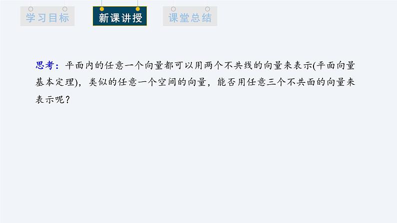 1.2 空间向量基本定理 课件高二数学人教A版（2019)选择性必修103