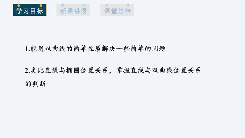 3.2.2 双曲线的简单几何性质 第2课时 课件高二数学人教A版（2019)选择性必修102