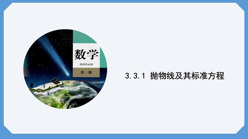 3.3.1 抛物线及其标准方程 课件高二数学人教A版（2019)选择性必修101