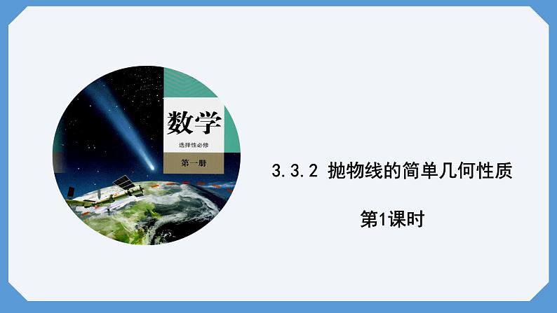 3.3.2 抛物线的简单几何性质 第1课时 课件高二数学人教A版（2019)选择性必修101