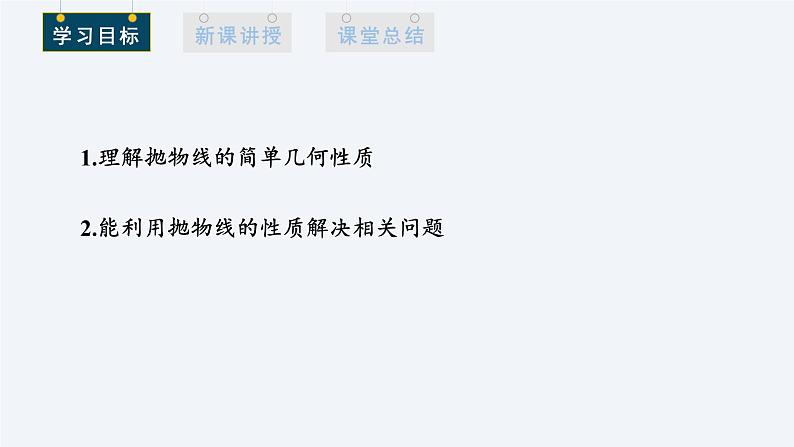 3.3.2 抛物线的简单几何性质 第1课时 课件高二数学人教A版（2019)选择性必修102