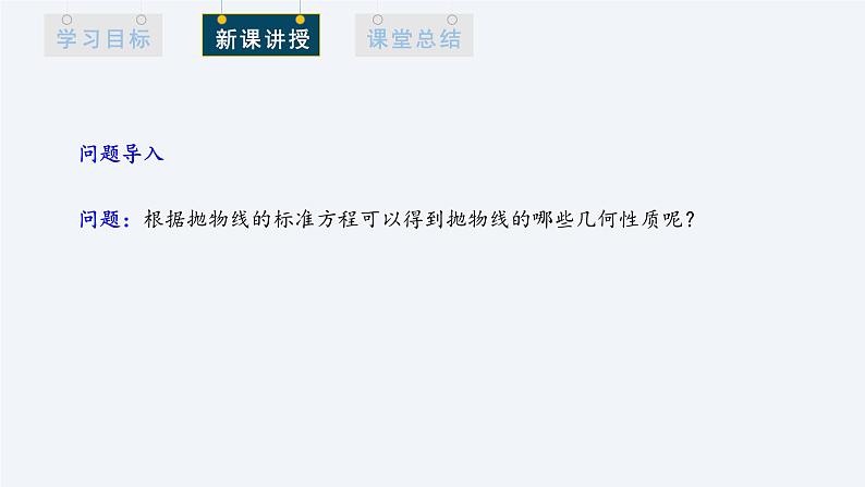 3.3.2 抛物线的简单几何性质 第1课时 课件高二数学人教A版（2019)选择性必修103