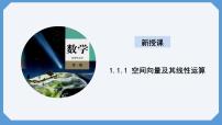高中数学人教A版 (2019)选择性必修 第一册1.1 空间向量及其运算课堂教学ppt课件