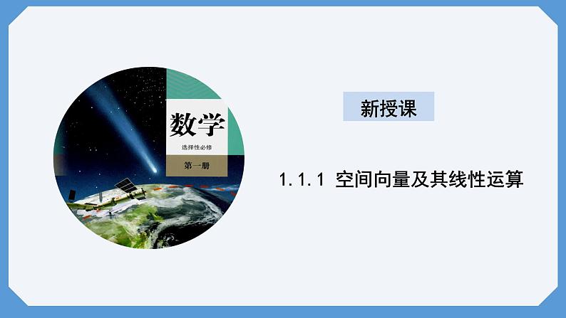 1.1.1 空间向量及其线性运算 课件高二数学人教A版（2019)选择性必修101