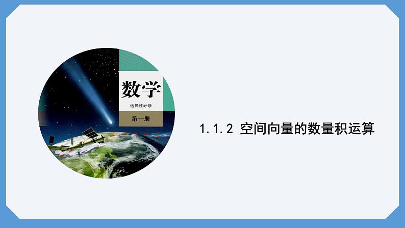 1.1.2 空间向量的数量积运算 课件高二数学人教A版（2019)选择性必修1第1页