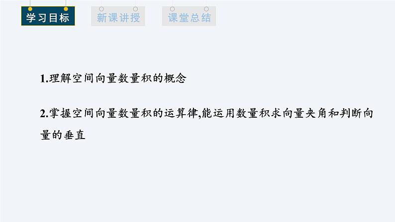 1.1.2 空间向量的数量积运算 课件高二数学人教A版（2019)选择性必修1第2页