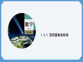 1.3.1 空间直角坐标系 课件高二数学人教A版（2019)选择性必修1