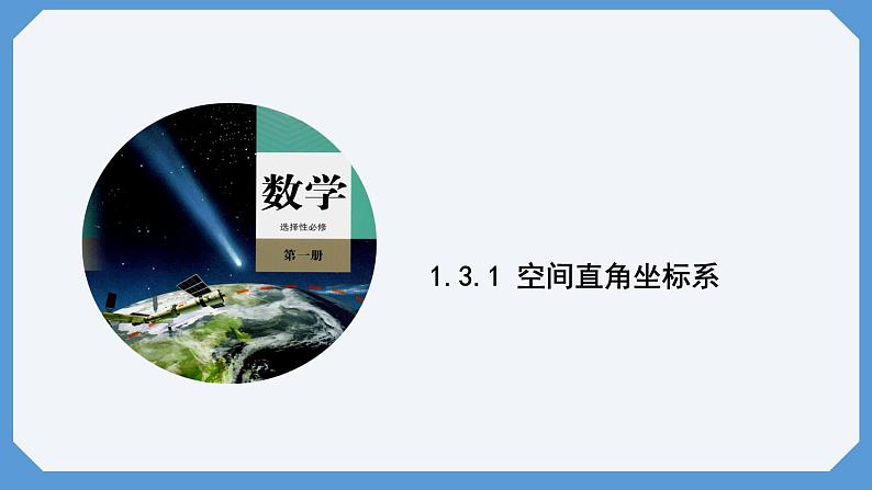 1.3.1 空间直角坐标系 课件高二数学人教A版（2019)选择性必修101