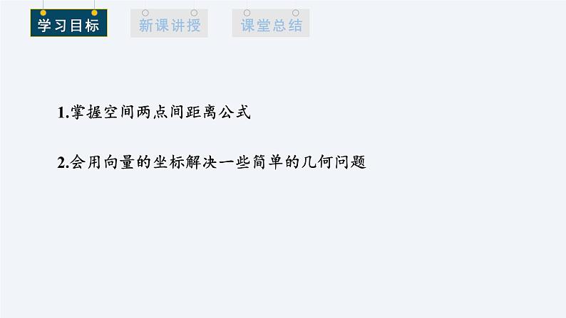 1.3.2 空间向量运算的坐标表示 课件高二数学人教A版（2019)选择性必修102