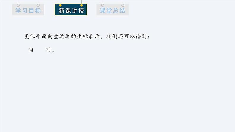 1.3.2 空间向量运算的坐标表示 课件高二数学人教A版（2019)选择性必修105