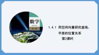 人教A版 (2019)选择性必修 第一册1.4 空间向量的应用课堂教学课件ppt