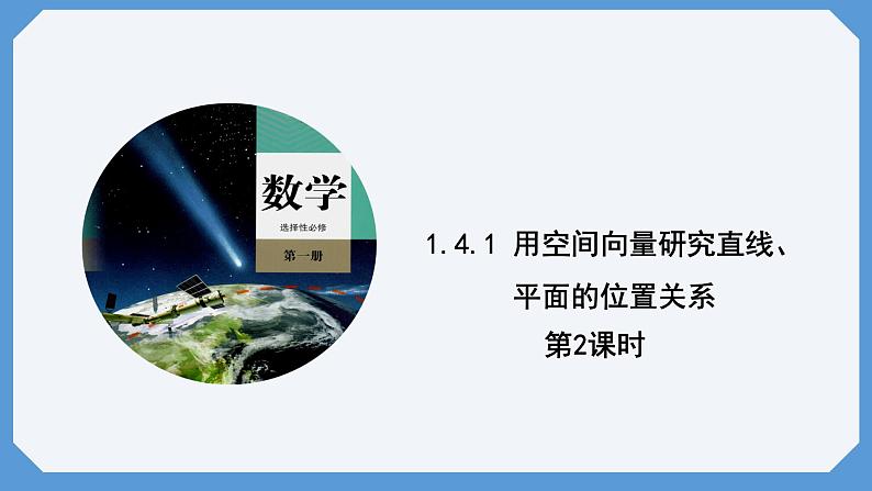1.4.1 用空间向量研究直线、平面的位置关系 第2课时 课件高二数学人教A版（2019)选择性必修101