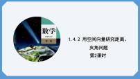 高中数学人教A版 (2019)选择性必修 第一册1.4 空间向量的应用授课ppt课件