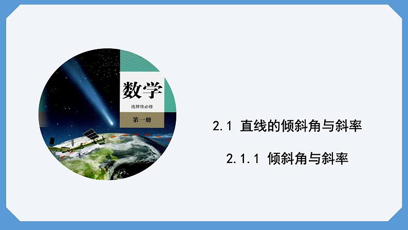 2.1.1 倾斜角与斜率 课件高二数学人教A版（2019)选择性必修101