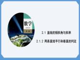 2.1.2 两条直线平行和垂直的判定 课件高二数学人教A版（2019)选择性必修1