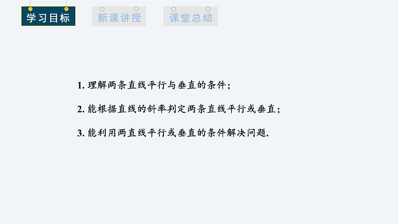 2.1.2 两条直线平行和垂直的判定 课件高二数学人教A版（2019)选择性必修102