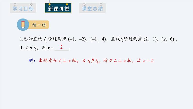 2.1.2 两条直线平行和垂直的判定 课件高二数学人教A版（2019)选择性必修108