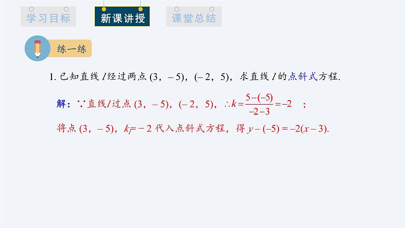 2.2.1 直线的点斜式方程 课件高二数学人教A版（2019)选择性必修108