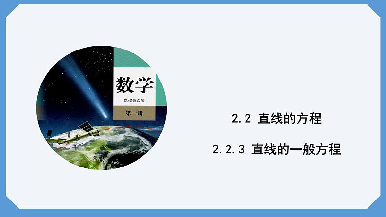 2.2.3 直线的一般方程 课件高二数学人教A版（2019)选择性必修101