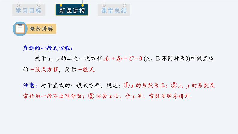 2.2.3 直线的一般方程 课件高二数学人教A版（2019)选择性必修106