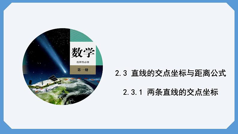 2.3.1 两条直线的交点坐标 课件高二数学人教A版（2019)选择性必修1第1页