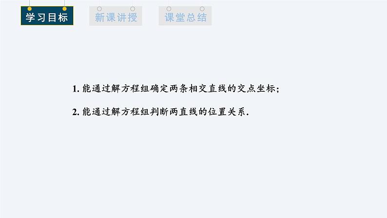 2.3.1 两条直线的交点坐标 课件高二数学人教A版（2019)选择性必修1第2页