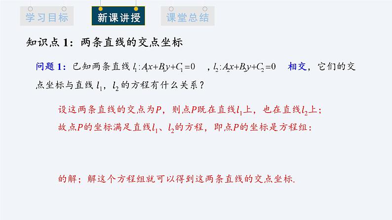 2.3.1 两条直线的交点坐标 课件高二数学人教A版（2019)选择性必修1第4页