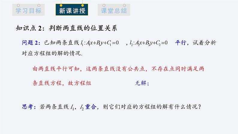 2.3.1 两条直线的交点坐标 课件高二数学人教A版（2019)选择性必修1第7页