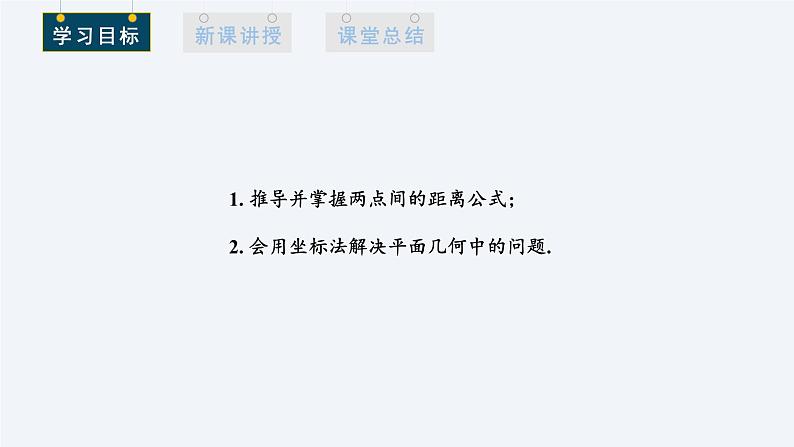 2.3.2 两点间的距离公式 课件高二数学人教A版（2019)选择性必修102