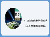 2.3.3 点到直线的距离公式 课件高二数学人教A版（2019)选择性必修1