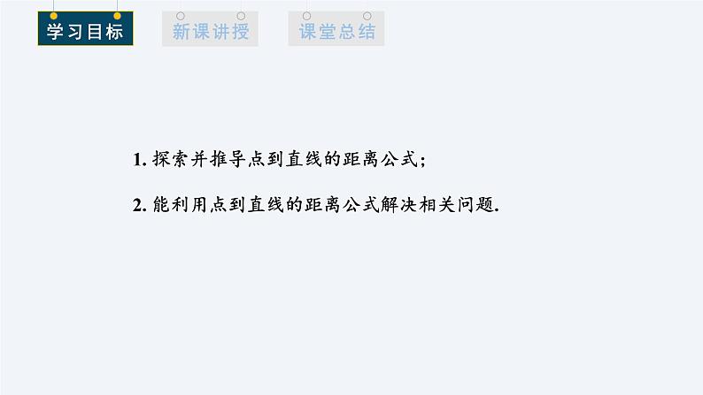 2.3.3 点到直线的距离公式 课件高二数学人教A版（2019)选择性必修102