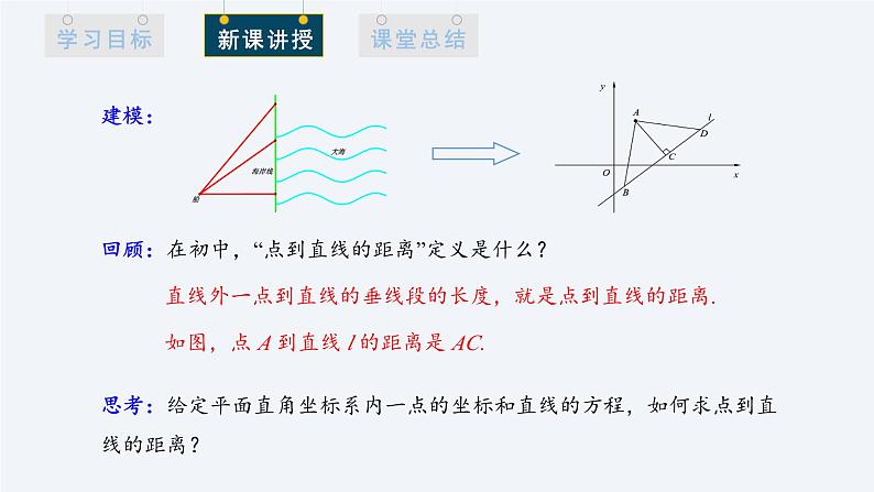 2.3.3 点到直线的距离公式 课件高二数学人教A版（2019)选择性必修104