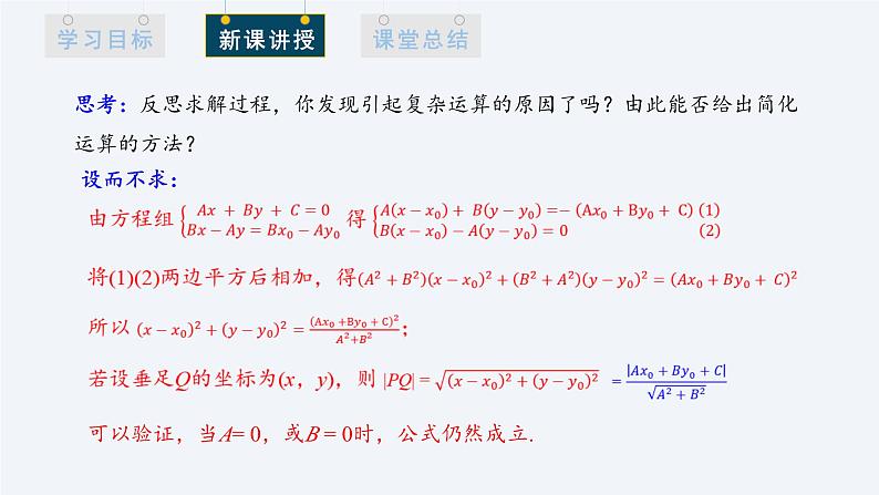 2.3.3 点到直线的距离公式 课件高二数学人教A版（2019)选择性必修108