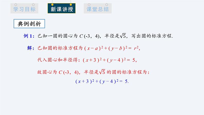 2.4.1 圆的标准方程 课件高二数学人教A版（2019)选择性必修107