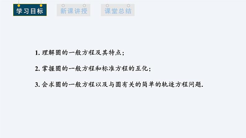2.4.2 圆的一般方程 课件高二数学人教A版（2019)选择性必修1第2页